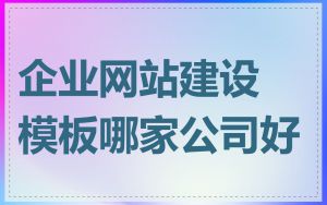 企业网站建设模板哪家公司好