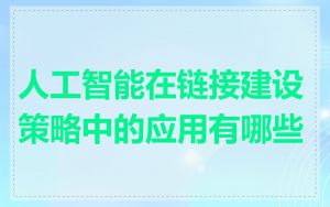 人工智能在链接建设策略中的应用有哪些