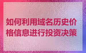 如何利用域名历史价格信息进行投资决策