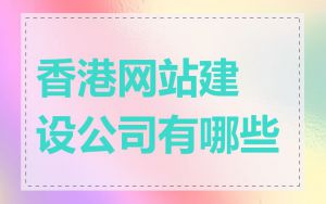 香港网站建设公司有哪些