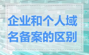 企业和个人域名备案的区别