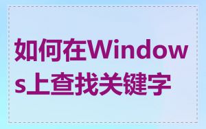 如何在Windows上查找关键字