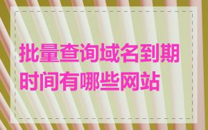 批量查询域名到期时间有哪些网站