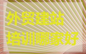 外贸建站培训哪家好