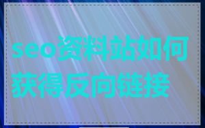 seo资料站如何获得反向链接