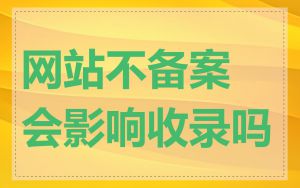 网站不备案会影响收录吗