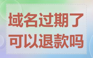 域名过期了可以退款吗