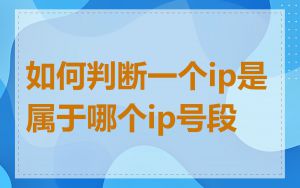 如何判断一个ip是属于哪个ip号段