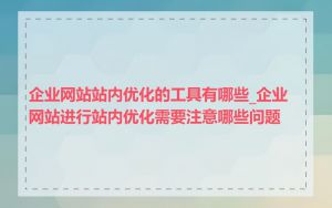 企业网站站内优化的工具有哪些_企业网站进行站内优化需要注意哪些问题