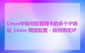 Linux中如何配置网卡的多个IP地址_Linux 网络配置 - 如何绑定IP