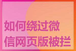 如何绕过微信网页版被拦截