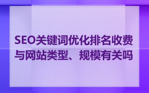 SEO关键词优化排名收费与网站类型、规模有关吗