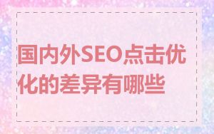 国内外SEO点击优化的差异有哪些