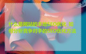 什么是网站的本地SEO优化_如何分析竞争对手的SEO优化方法
