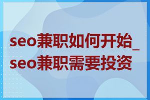 seo兼职如何开始_seo兼职需要投资吗