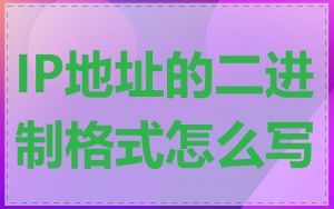 IP地址的二进制格式怎么写