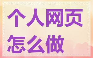 个人网页怎么做