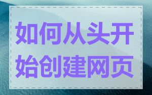 如何从头开始创建网页