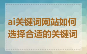 ai关键词网站如何选择合适的关键词