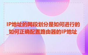 IP地址的网段划分是如何进行的_如何正确配置路由器的IP地址