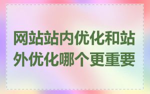 网站站内优化和站外优化哪个更重要