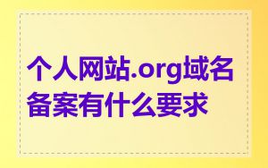 个人网站.org域名备案有什么要求