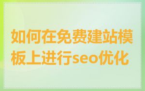 如何在免费建站模板上进行seo优化