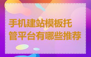 手机建站模板托管平台有哪些推荐
