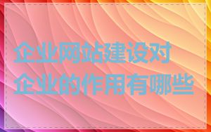 企业网站建设对企业的作用有哪些