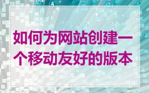 如何为网站创建一个移动友好的版本