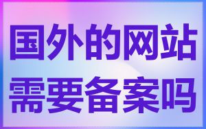国外的网站需要备案吗