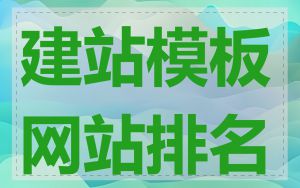 建站模板网站排名