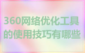 360网络优化工具的使用技巧有哪些
