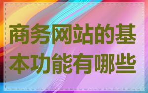 商务网站的基本功能有哪些