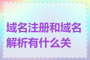 域名注册和域名解析有什么关系
