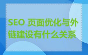 SEO 页面优化与外链建设有什么关系