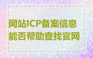 网站ICP备案信息能否帮助查找官网