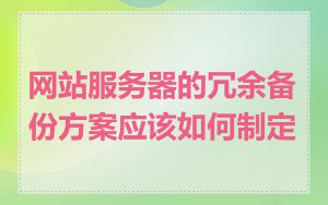 网站服务器的冗余备份方案应该如何制定