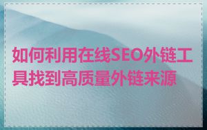 如何利用在线SEO外链工具找到高质量外链来源