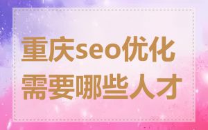 重庆seo优化需要哪些人才