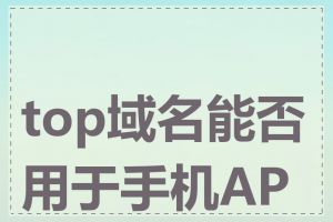 top域名能否用于手机APP