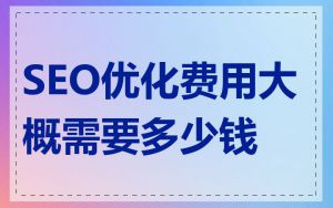 SEO优化费用大概需要多少钱