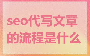 seo代写文章的流程是什么