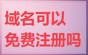 域名可以免费注册吗