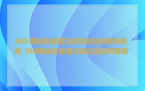 360 网站收录提交成功后如何保持收录_360网站收录提交成功后如何查看