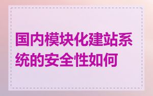 国内模块化建站系统的安全性如何