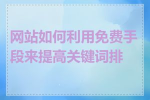 网站如何利用免费手段来提高关键词排名