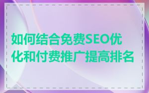 如何结合免费SEO优化和付费推广提高排名