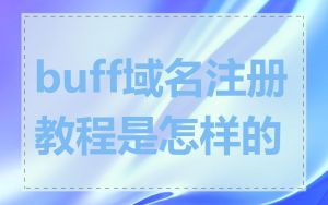 buff域名注册教程是怎样的