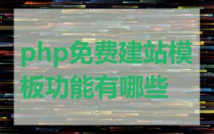 php免费建站模板功能有哪些